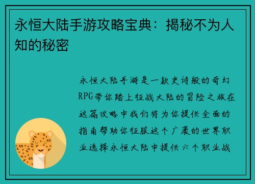 永恒大陆手游攻略宝典：揭秘不为人知的秘密