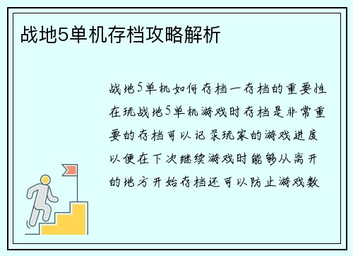 战地5单机存档攻略解析