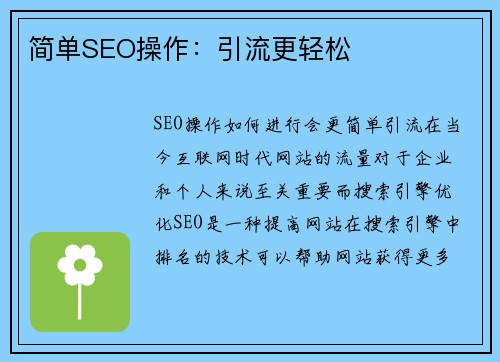 简单SEO操作：引流更轻松