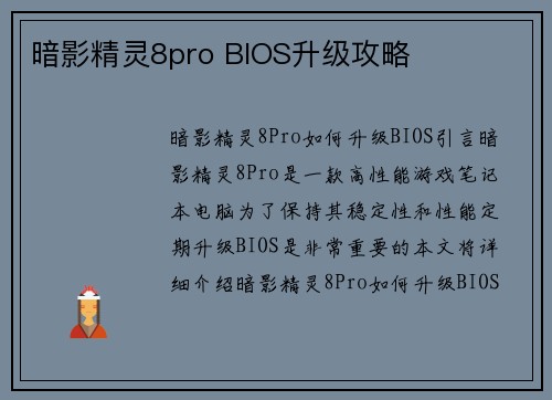 暗影精灵8pro BIOS升级攻略