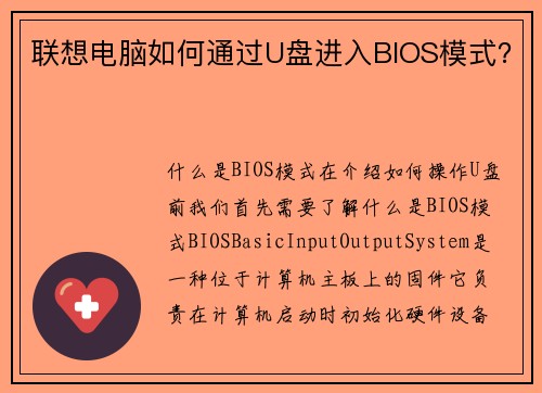 联想电脑如何通过U盘进入BIOS模式？