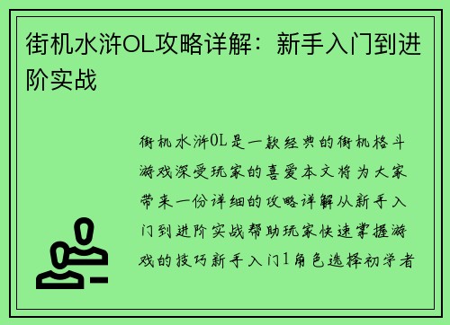 街机水浒OL攻略详解：新手入门到进阶实战