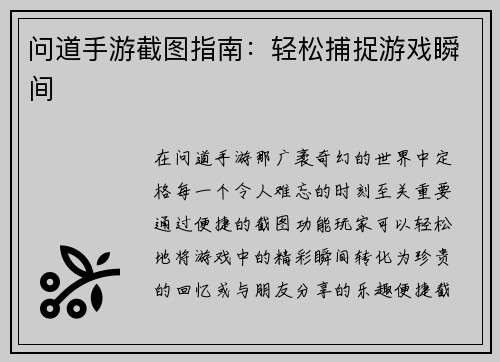 问道手游截图指南：轻松捕捉游戏瞬间