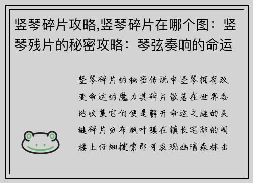竖琴碎片攻略,竖琴碎片在哪个图：竖琴残片的秘密攻略：琴弦奏响的命运之谜