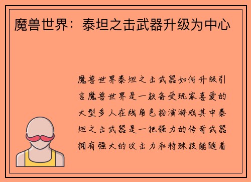 魔兽世界：泰坦之击武器升级为中心