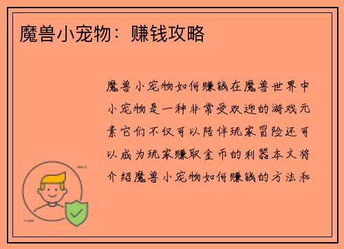 魔兽小宠物：赚钱攻略