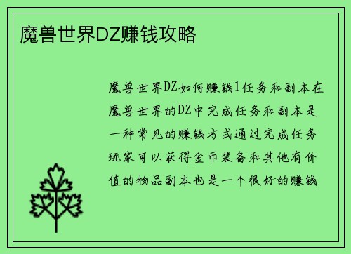 魔兽世界DZ赚钱攻略