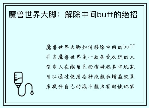 魔兽世界大脚：解除中间buff的绝招