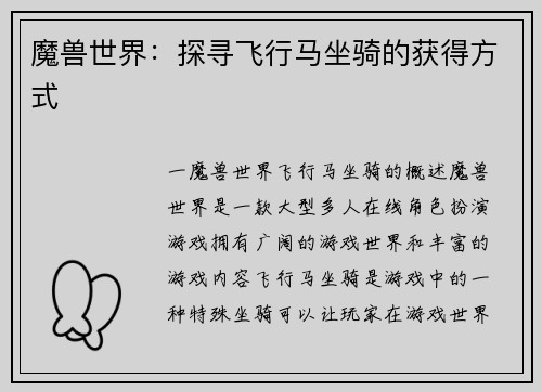 魔兽世界：探寻飞行马坐骑的获得方式