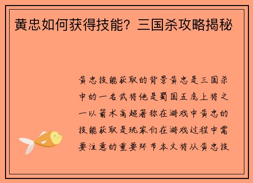 黄忠如何获得技能？三国杀攻略揭秘