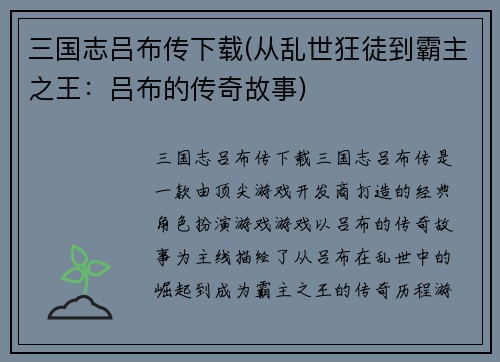 三国志吕布传下载(从乱世狂徒到霸主之王：吕布的传奇故事)