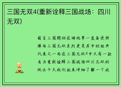 三国无双4(重新诠释三国战场：四川无双)