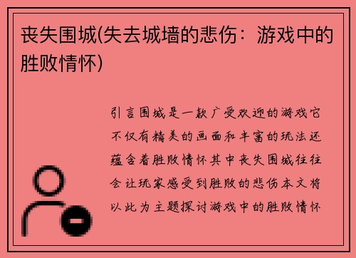 丧失围城(失去城墙的悲伤：游戏中的胜败情怀)