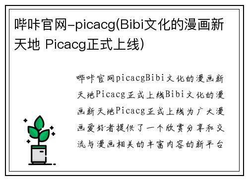 哔咔官网-picacg(Bibi文化的漫画新天地 Picacg正式上线)