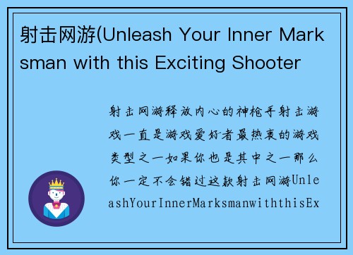 射击网游(Unleash Your Inner Marksman with this Exciting Shooter MMORPG)